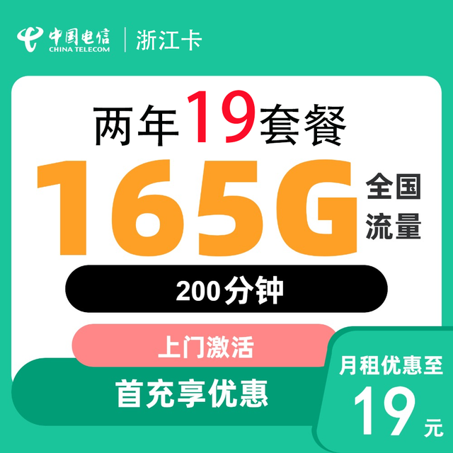 中国电信 浙江卡 2年19元/月165G全国流量200分钟