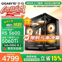 技嘉 R5 5600丨RTX5060Ti 电脑主机