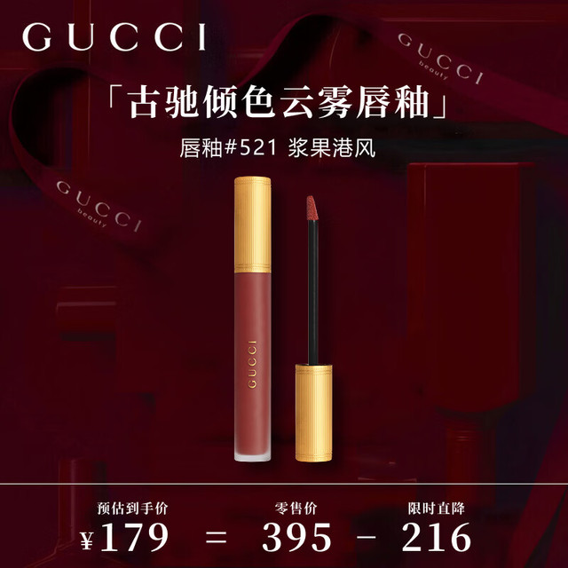 送礼佳品：GUCCI 「520送礼必备」倾色云雾唇釉521