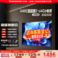 长虹 电视55D55H55英寸144Hz高刷新60W峰值功率音响2+64G超大内存 智能电视机 55英寸