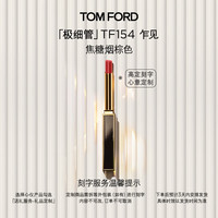 TOM FORD 极细管TF口红154焦糖烟棕色 唇膏520礼物生日礼物女