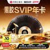网易云音乐 黑胶SVIP会员12个月 自动充值手机号