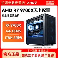 百亿补贴：AMD 锐龙R7 9700X准系统DIY组装游戏电竞台式电脑主机