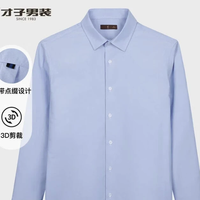 才子 绵柔耐穿 男士衬衫
