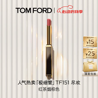 TOM FORD 极细管TF口红151红茶烟棕色 唇膏细腻缎光化妆品520礼物送女友