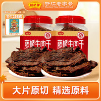 藤桥牌 原切湿牛肉 牛肉干  301-500g 五香*2 罐装