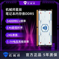 百亿补贴：机械师 星辰DDR5 24G笔记本装机内存条CL46时序5600MHz升级扩容24G