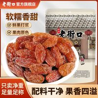 老街口 香妃葡萄干 250g*2袋 无籽大提子 新疆特产 蜜饯果脯