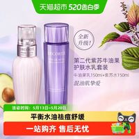 黛珂 植萃牛油紫苏水乳套装保湿清爽舒缓150ml