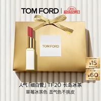 520礼物：TOM FORD 细白管TF口红20草莓冰茶色