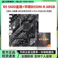 百亿补贴：华硕 AMD R5 5600盒装搭配华硕PRIME B550M-K ARGB主板CPU套装