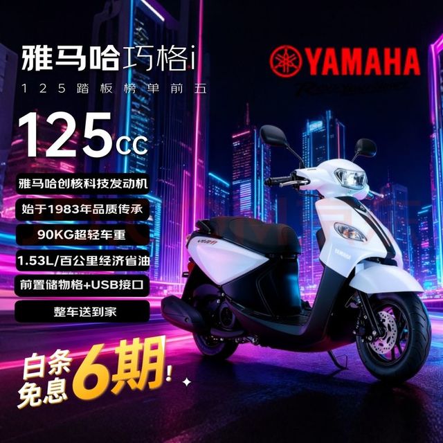 YAMAHA 巧格i125碟刹版 踏板 &燃油摩托车 省油通勤代步性价比 象牙白