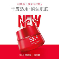 SK-II SK2/SKII多元肌源赋活精华霜 大容量RNA滋润型保湿精华霜 大红瓶面霜80g 滋润版