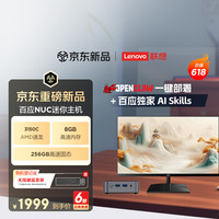 联想 百应NUC 迷你主机高性能MINI台式电脑 支持OpenClaw(AMD速龙3150C 8G 256G SSD) 21.5英寸