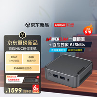 联想 百应NUC 迷你MINI主机台式电脑台式机 支持OpenClaw(AMD速龙3150C 8G 256G SSD)三年质保