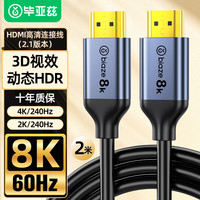 毕亚兹 HX37 HDMI2.1 视频线缆 2m