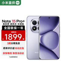 小米 REDMI 红米 Note15 Pro+ 5G手机 12GB+256GB 烟霞紫 第四代骁龙7s