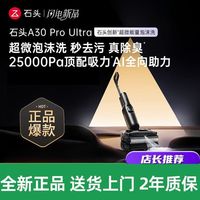 百亿补贴：石头 智能洗地机A30ProUltra泡沫洗祛污除菌除臭AI助力家用大吸力