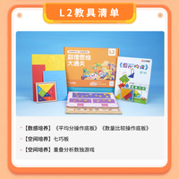 火花思维 空间计算数感思维全面提升 赠配套学具礼盒