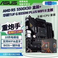 AMD 5500x3d+华硕 TUF G B660M-PLUS WIFI D4重炮手主板
