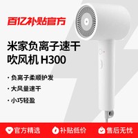 米家 小米米家负离子速干吹风机H300家用护发宿舍大功率恒温大风力