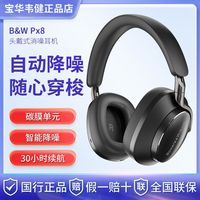 百亿补贴：宝华韦健 B&W宝华韦健Px8旗舰无线头戴式蓝牙耳机高保真降噪新款勃艮第色