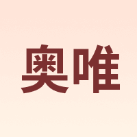 奥唯 AOWEI