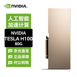 英伟达 TESLA H100 80G显卡-工包