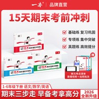 移动端：《一本·15天期末考前冲刺100分》（小学年级任选/科目任选）