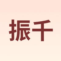 振千