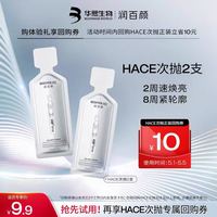 润百颜 玻尿酸HACE次抛精华 2支