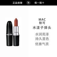 百亿补贴：M·A·C MAC/魅可水漾子弹头口红唇膏亮泽显色544/549/543