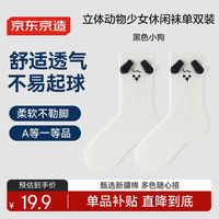 京东京造 女士夏季立体动物中筒袜 单双装