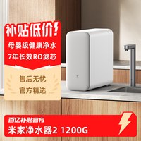 米家 净水器2 1200G家用直饮机厨房自来水过滤器净水机