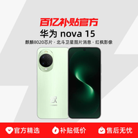 华为 nova 15 手机