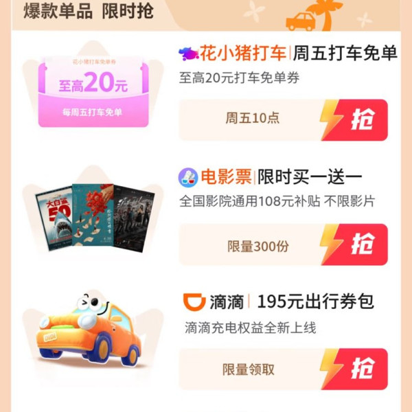 京东 特权星期五 领至高20元打车免单券/电影票买一送一/195元出行券包等