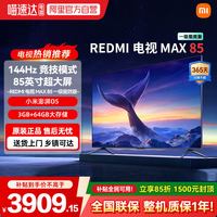 移动端：小米 REDMI/红米 MAX 85系列 L85RC-MAXE 144Hz高刷 电视