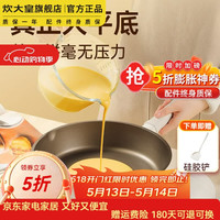 炊大皇 限时五折 不粘锅平底锅煎锅 赠硅胶铲