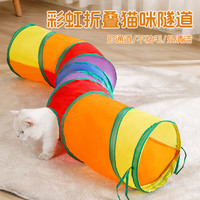 科万鸿 S型可折叠彩虹猫隧道 125cm 带玩具球 猫玩具