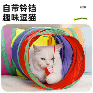 科万鸿 S型可折叠彩虹猫隧道 125cm 猫玩具