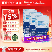 泰尔茂 血糖仪家用血糖试纸斐特FR201BC血糖仪专用  90片试纸+90支采血针