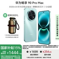 华为 畅享 90 Pro Max手机