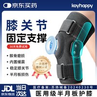移动端、京东百亿补贴：KEYHAPPY 膝关节固定支具半月板损伤护膝铝板支撑单只装