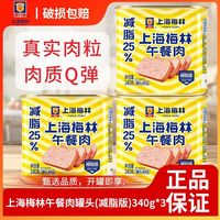百亿补贴：梅林B2 上海梅林午餐肉(减脂25%)340g*3罐