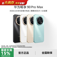 华为 畅享90 Pro Max麒麟8系芯片8500mAh 256版本