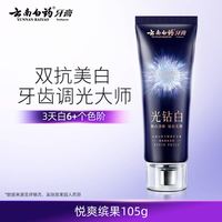  云南白药 去渍 美白牙膏