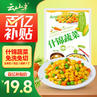 云山半 什锦蔬菜 1kg
