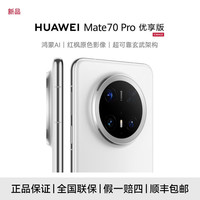 华为 Mate 70 Pro 优享版 高清摄像 旗舰智能手机 12+512