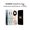 华为 Mate 80 Pro Max手机 16+512