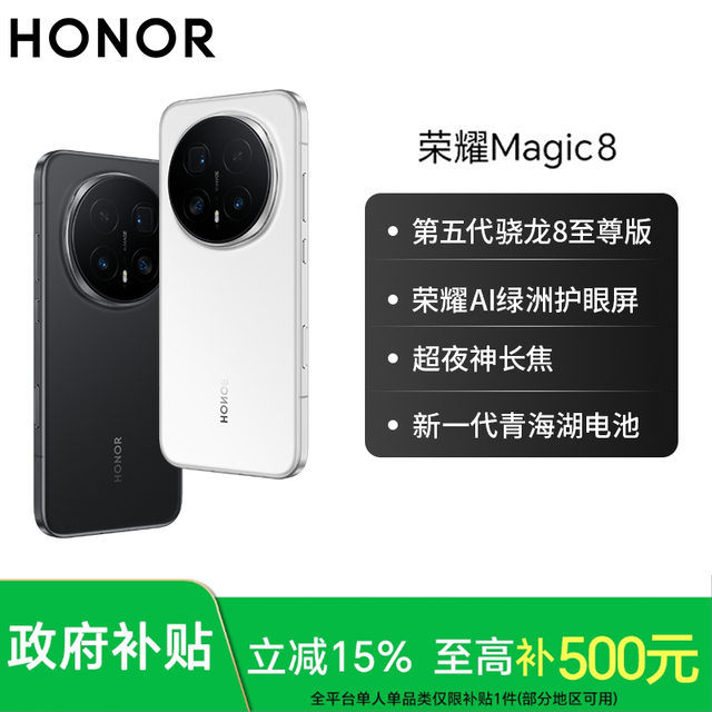 荣耀 Magic8 荣耀AI鹰眼相机 骁龙8至尊版 AI自然光
